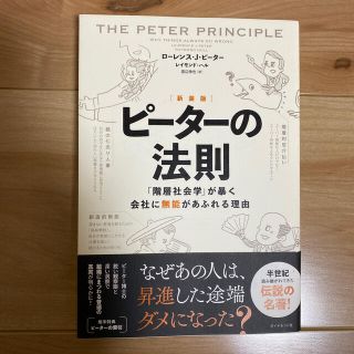 ピーターの法則 「階層社会学」が暴く会社に無能があふれる理由 新装版(ビジネス/経済)