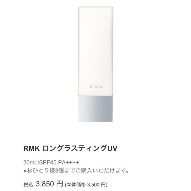 RMK(アールエムケー)のrukiさま専用　　　RMK ロングラスティングUV コスメ/美容のベースメイク/化粧品(化粧下地)の商品写真