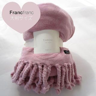 フランフラン(Francfranc)の新品🐰フランフラン大判ブランケット　130㎝×170㎝　スロー(毛布)