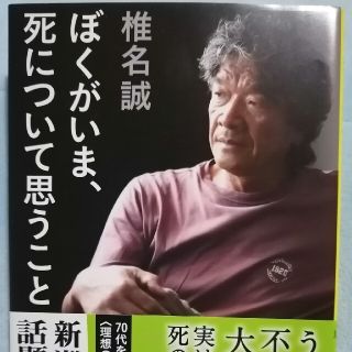 ぼくがいま、死について思うこと(文学/小説)