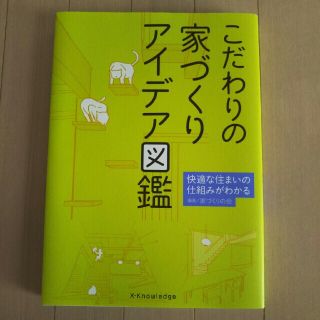 こだわりの家づくりアイデア図鑑 快適な住まいの仕組みがわかる(住まい/暮らし/子育て)