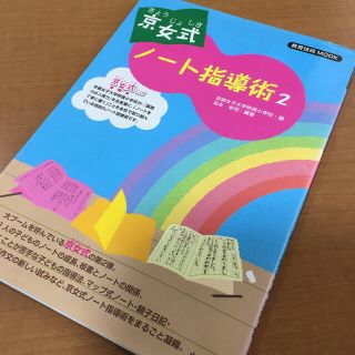 ショウガクカン(小学館)のお値下げ 京女式ノ－ト指導術 ２(人文/社会)