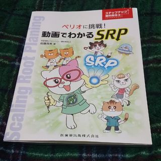 ステップアップ歯科衛生士ペリオに挑戦！動画でわかるＳＲＰ(健康/医学)