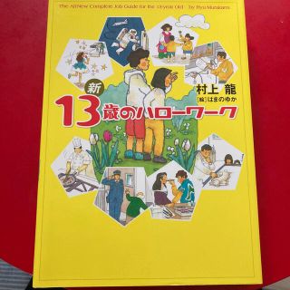 新１３歳のハロ－ワ－ク(その他)