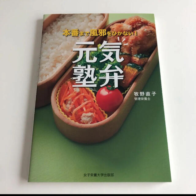 元気塾弁 本番まで風邪をひかない！　　通塾　塾　お弁当 エンタメ/ホビーの本(料理/グルメ)の商品写真