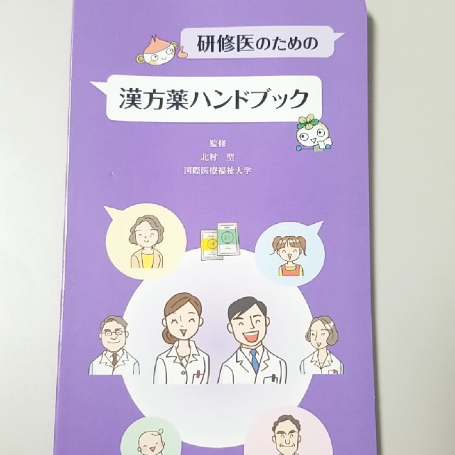 ツムラ　研修医のための漢方薬ハンドブック エンタメ/ホビーの本(健康/医学)の商品写真