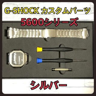 ジーショック(G-SHOCK)のG-SHOCK カスタム 交換用 メタル パーツ シルバー 5600 バンド(腕時計(デジタル))