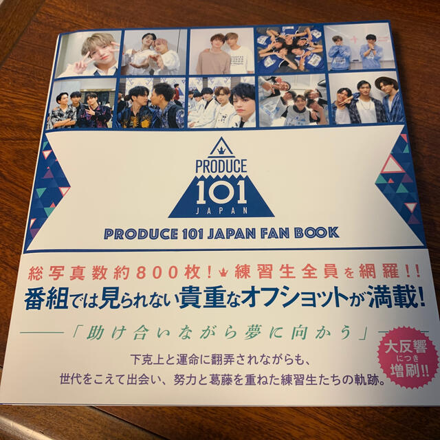 ワニブックス(ワニブックス)のＰＲＯＤＵＣＥ　１０１　ＪＡＰＡＮ　ＦＡＮ　ＢＯＯＫ エンタメ/ホビーの本(アート/エンタメ)の商品写真