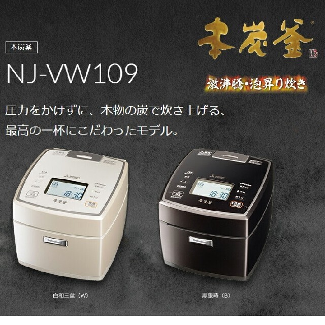 送料無料！本炭釜　NJ-VW109-B　三菱IH炊飯器　黒銀蒔　5.5合炊