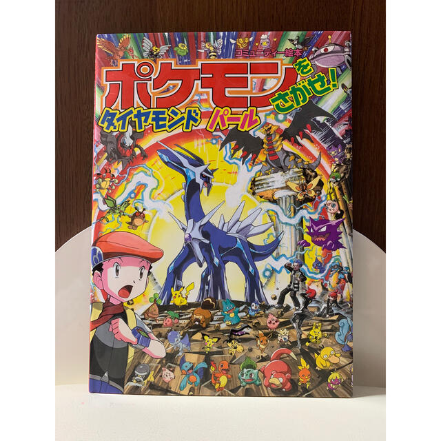 【☆497】ポケモンをさがせ! ダイヤモンド・パール　知育絵本 エンタメ/ホビーの本(絵本/児童書)の商品写真