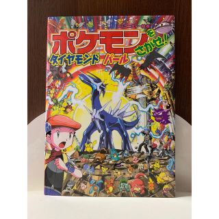 【☆497】ポケモンをさがせ! ダイヤモンド・パール　知育絵本(絵本/児童書)