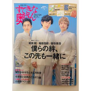 シュフトセイカツシャ(主婦と生活社)のすてきな奥さん新春号 2021年 01月号(生活/健康)