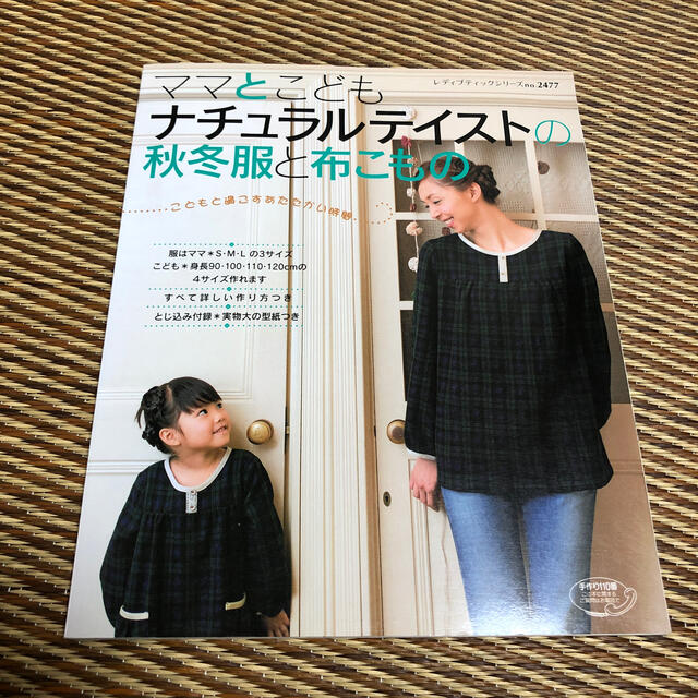 ママとこども・ナチュラルテイストの秋冬服と布こもの こどもと過ごすあたたかい時間 エンタメ/ホビーの本(趣味/スポーツ/実用)の商品写真