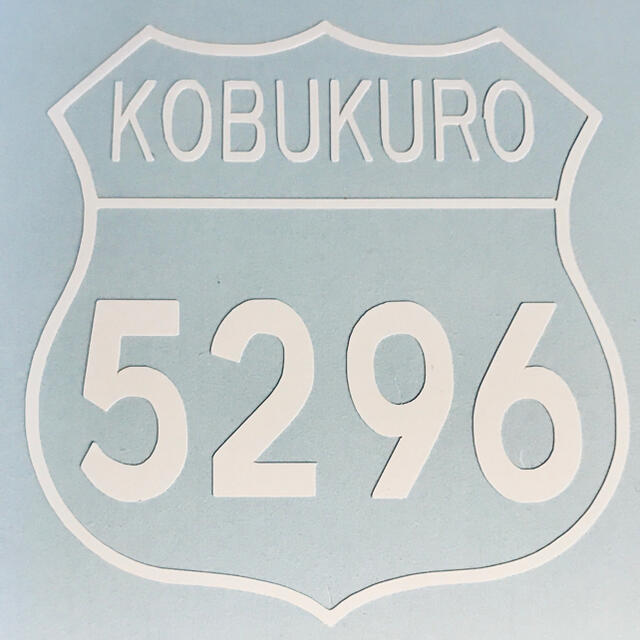 カッティングステッカー コブクロ 5296 ３枚セット | フリマアプリ ラクマ