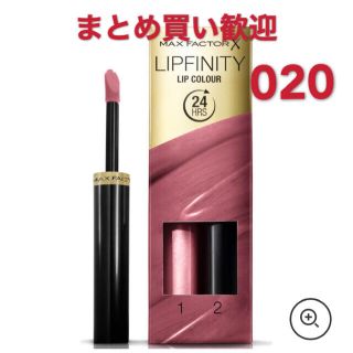 マックスファクター(MAXFACTOR)の入手困難　マックスファクター　リップフィニティ　020(口紅)