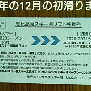 よしこお様ご専用★安比高原スキー場＊初滑り限定リフト券(４枚)(ウィンタースポーツ)