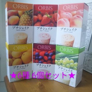 オルビス(ORBIS)のORBIS　オルビス　プチシェイク　新品　6種6個セット　☆美味しくダイエット(ダイエット食品)