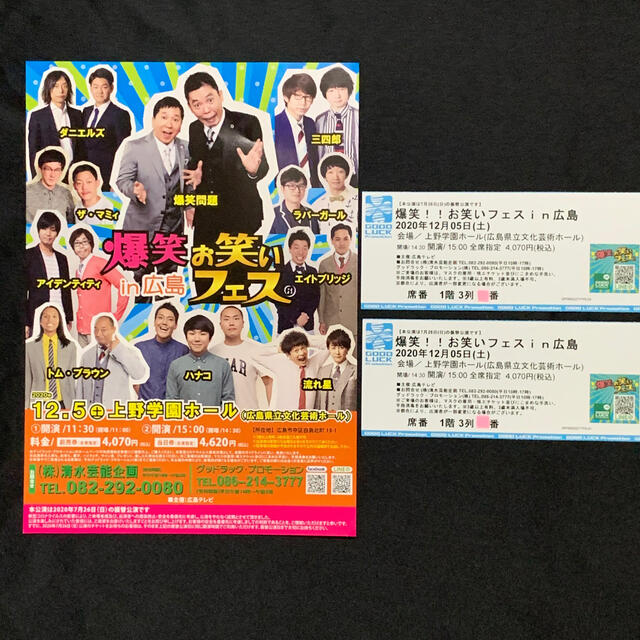 🔷前から3列目!12月5日爆笑お笑いフェス広島の通販 by マツケン's ...