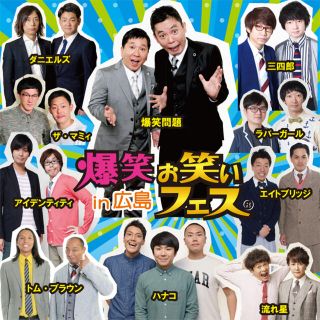 🔷前から3列目!12月5日爆笑お笑いフェス広島の通販 by マツケン's ...