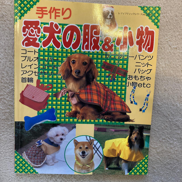 手作り愛犬の服＆小物 かんたんに作れる可愛いデザインいろいろ ハンドメイドのペット(ペット服/アクセサリー)の商品写真