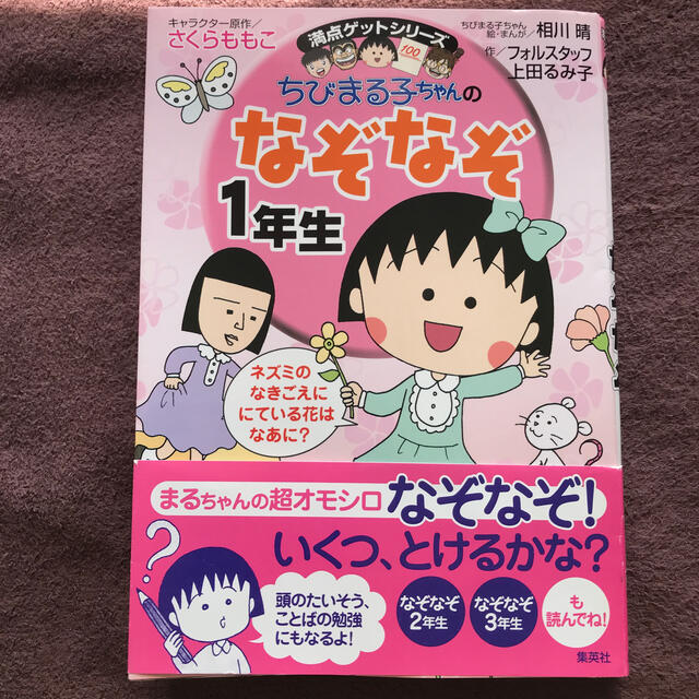 ちびまる子ちゃんのなぞなぞ １年生 エンタメ/ホビーの本(絵本/児童書)の商品写真