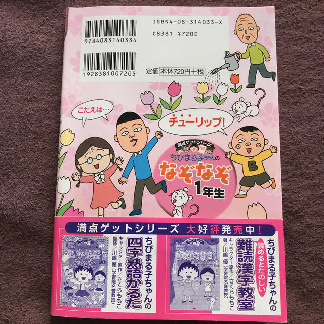 ちびまる子ちゃんのなぞなぞ １年生 エンタメ/ホビーの本(絵本/児童書)の商品写真