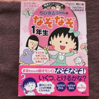 ちびまる子ちゃんのなぞなぞ １年生(絵本/児童書)