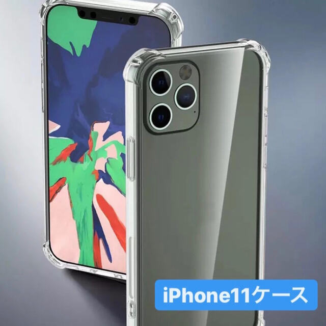 【数量限定で値下げ中！】iPhone11ケース　透明　ソフトケース スマホ/家電/カメラのスマホアクセサリー(iPhoneケース)の商品写真