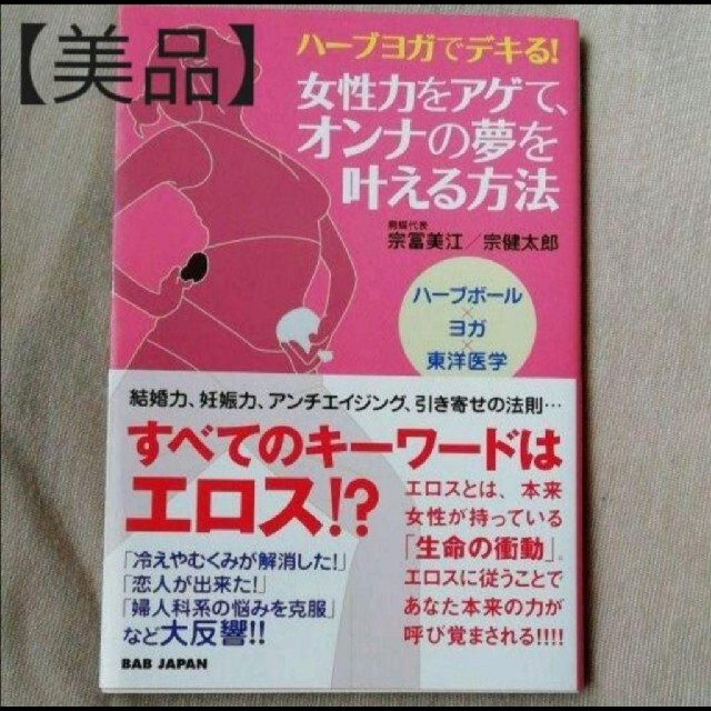 女性力をアゲて、オンナの夢を叶える方法 ハ－ブヨガでデキる！ エンタメ/ホビーの本(健康/医学)の商品写真