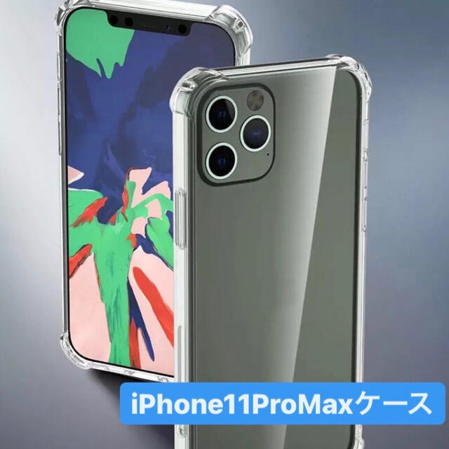 【期間限定で値下げ中！】iPhone11ProMaxケース　透明　ソフトケース スマホ/家電/カメラのスマホアクセサリー(iPhoneケース)の商品写真