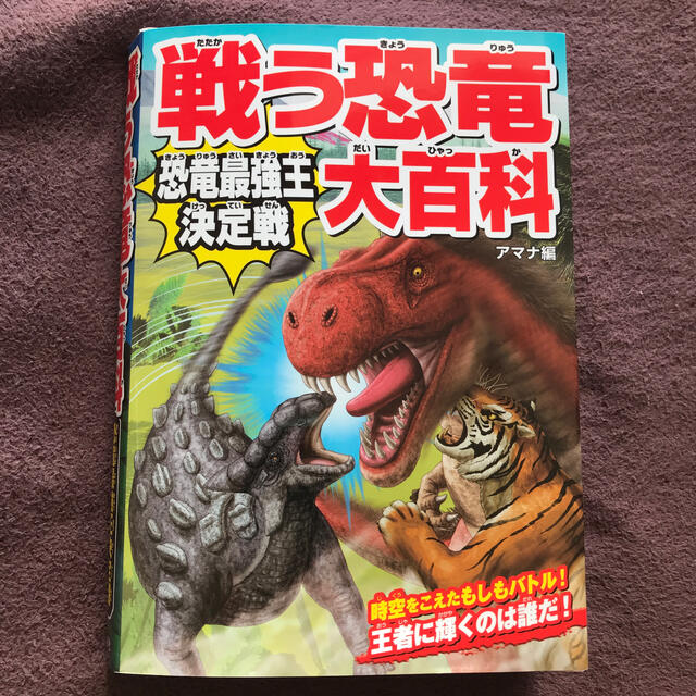 戦う恐竜大百科恐竜最強王決定戦 エンタメ/ホビーの本(絵本/児童書)の商品写真