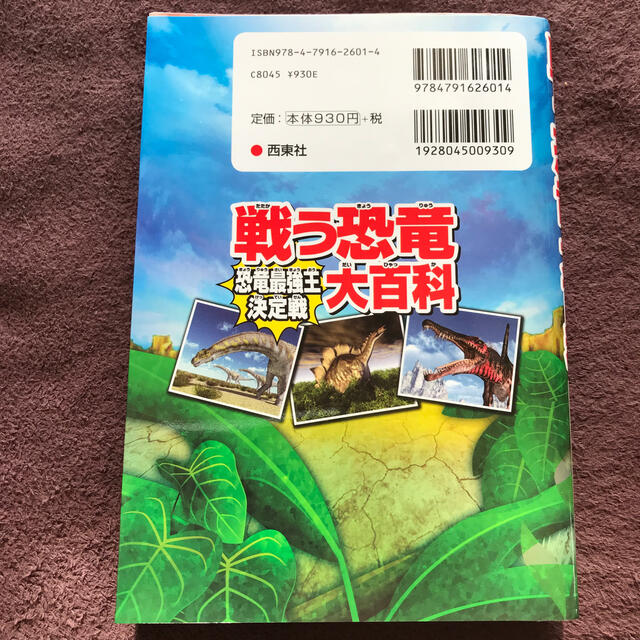 戦う恐竜大百科恐竜最強王決定戦 エンタメ/ホビーの本(絵本/児童書)の商品写真