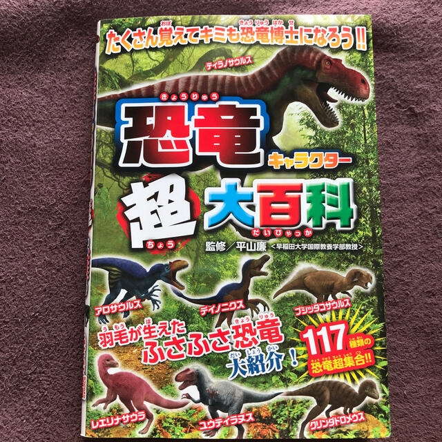 恐竜キャラクター超大百科 ふさふさ恐竜大紹介！ エンタメ/ホビーの本(絵本/児童書)の商品写真