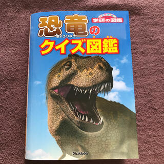 恐竜のクイズ図鑑(絵本/児童書)