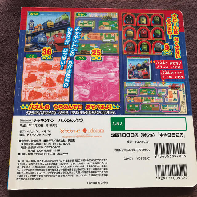 お値下げ！チャギントンパズるんブック エンタメ/ホビーの本(絵本/児童書)の商品写真