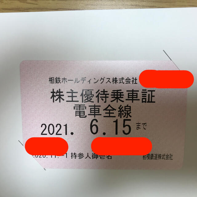 【値下げしました】相鉄（相模鉄道）株主優待 電車全線定期券★簡易書留込①