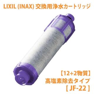LIXIL INAX 交換用浄水カートリッジ JF-22 ( JF22 )(浄水機)