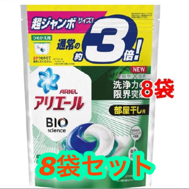 アリエールBIOジェルボール部屋干し用 超ジャンボサイズ(46個入*8袋セット)