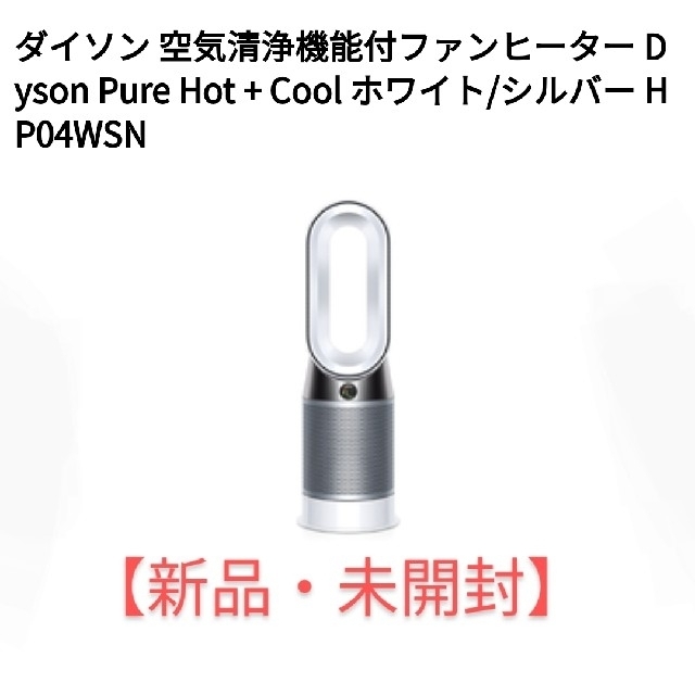 【日本産】 ダイソン 空気清浄機能付ファンヒーター HP04WSN ファンヒーター
