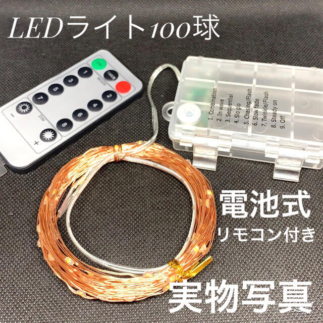 LED イルミネーション ジュエリーライト 100球 10m 電池式 リモコン付の通販 by お引越しの為、売り尽くしセール中♪♫|ラクマ LED イルミネーション ジュエリーライト 100球 10m 電池式 リモコン付の通販 by お引越しの為、売り尽くしセール中♪♫|ラクマ