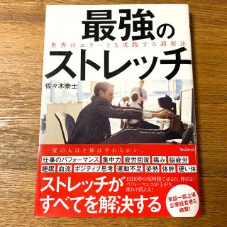 最強のストレッチ 世界のエリートも実践する調整法(健康/医学)