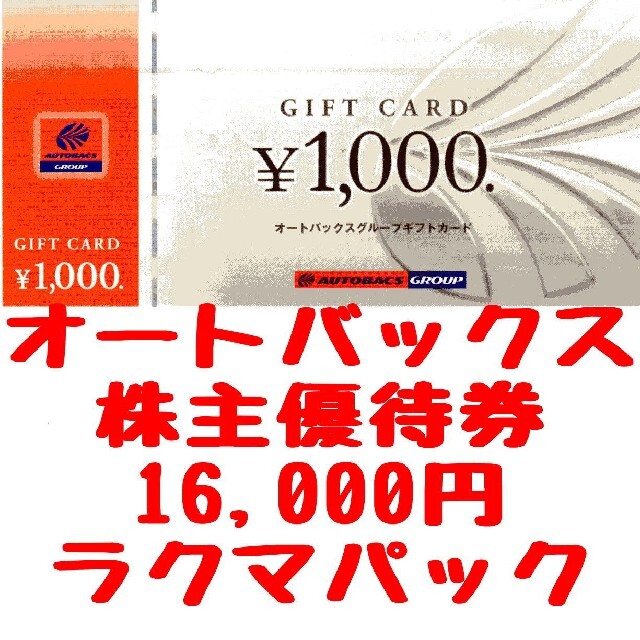 ディスプレイが オートバックス 株主優待券16000円(1000円16枚