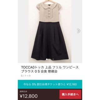 トッカ(TOCCA)のトッカ　ベージュ×ブラック　ワンピース　150(ひざ丈ワンピース)