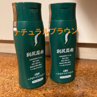 利尻昆布　ヘアカラートリートメント　新品未開封2本(白髪染め)