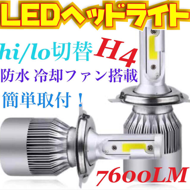LEDヘッドライト H4 Hi/Lo 切替 12V専用 7600ルーメン の通販 by しょま's shop｜ラクマ