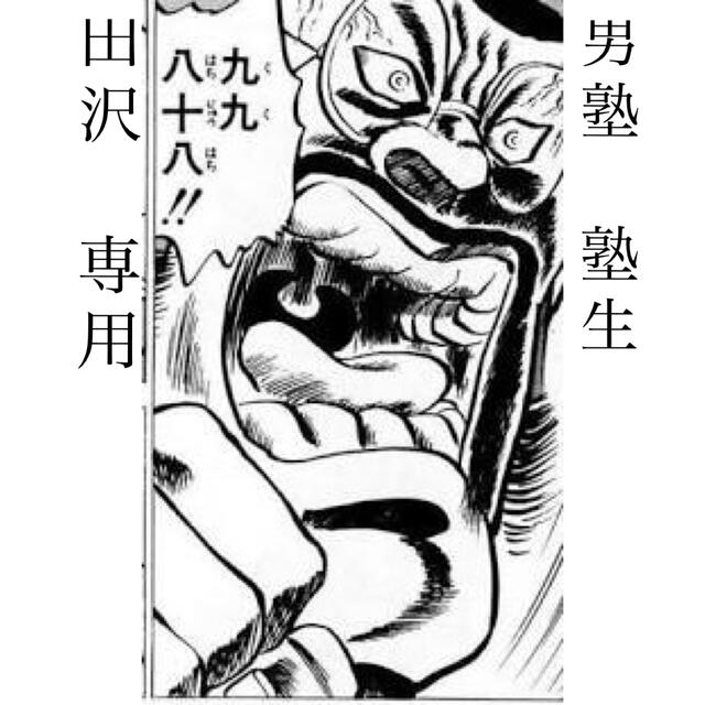 九九八十八！！(魁専用)漫画