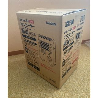 イワタニ(Iwatani)の【新品未使用】カセットガスファンヒーター 風暖　CB-GFH-2(ファンヒーター)