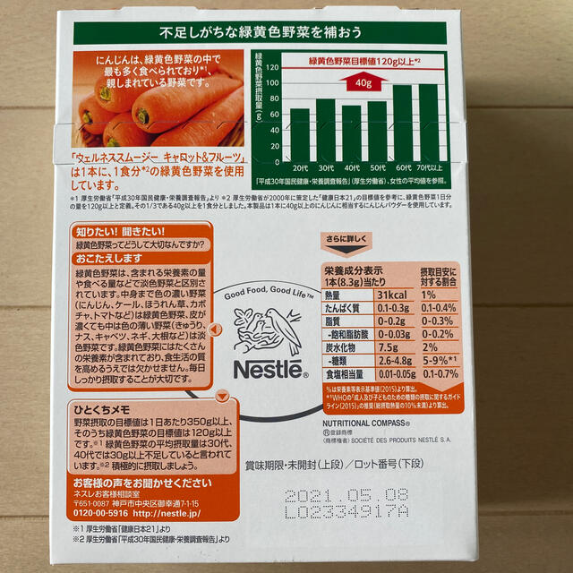 Nestle(ネスレ)のネスレ　ウェルネススムージー 食品/飲料/酒の健康食品(青汁/ケール加工食品)の商品写真