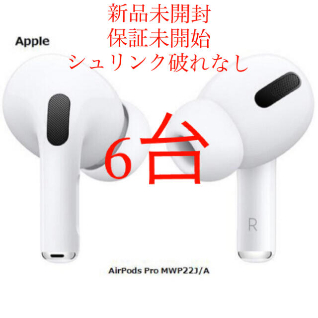 品質保証 Apple 6台 日本版 新品未開封 MWP22J/A Pro AirPods