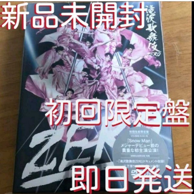 新品未開封【即日発送】滝沢歌舞伎ZERO DVD (初回生産限定盤)